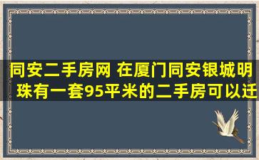 同安二手房网 在厦门同安银城明珠有一套95平米的二手房可以迁户口吗